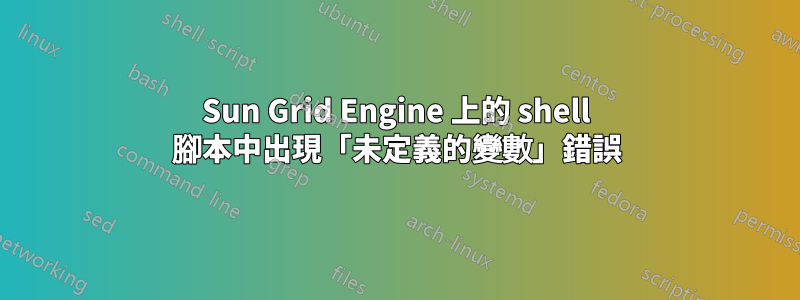 Sun Grid Engine 上的 shell 腳本中出現「未定義的變數」錯誤