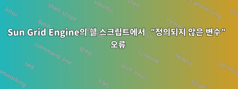 Sun Grid Engine의 쉘 스크립트에서 "정의되지 않은 변수" 오류