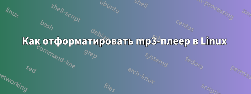 Как отформатировать mp3-плеер в Linux