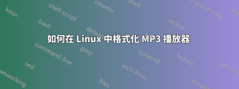 如何在 Linux 中格式化 MP3 播放器