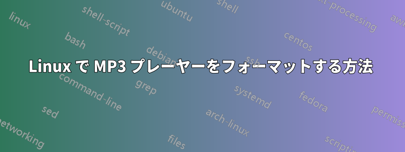 Linux で MP3 プレーヤーをフォーマットする方法