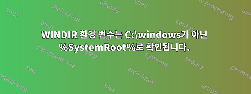 WINDIR 환경 변수는 C:\windows가 아닌 %SystemRoot%로 확인됩니다.