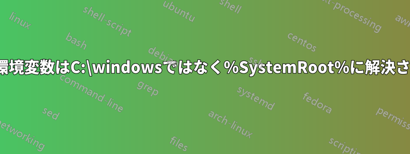 WINDIR環境変数はC:\windowsではなく%SystemRoot%に解決されます。