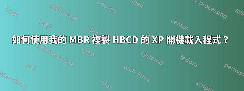 如何使用我的 MBR 複製 HBCD 的 XP 開機載入程式？