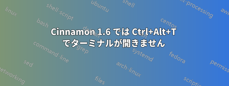 Cinnamon 1.6 では Ctrl+Alt+T でターミナルが開きません