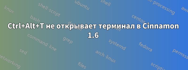 Ctrl+Alt+T не открывает терминал в Cinnamon 1.6