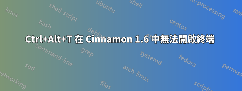 Ctrl+Alt+T 在 Cinnamon 1.6 中無法開啟終端