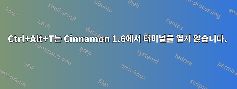 Ctrl+Alt+T는 Cinnamon 1.6에서 터미널을 열지 않습니다.