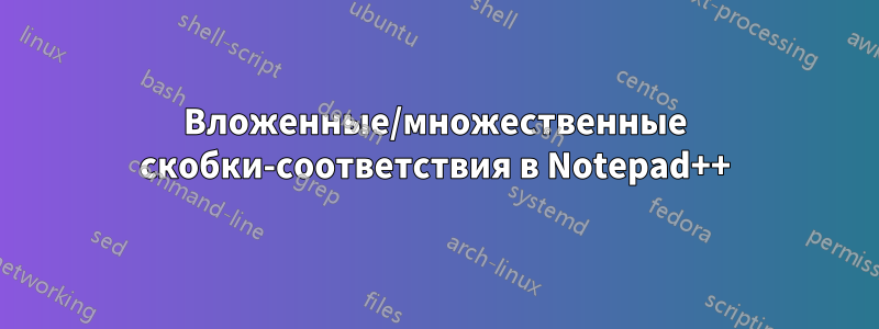 Вложенные/множественные скобки-соответствия в Notepad++