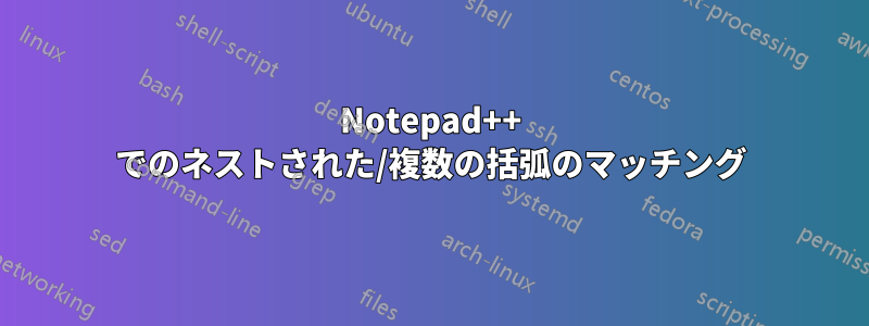 Notepad++ でのネストされた/複数の括弧のマッチング