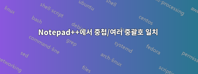 Notepad++에서 중첩/여러 중괄호 일치