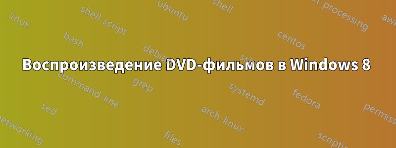 Воспроизведение DVD-фильмов в Windows 8