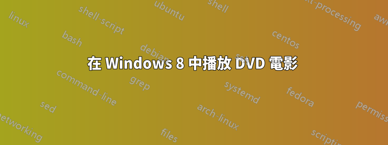 在 Windows 8 中播放 DVD 電影