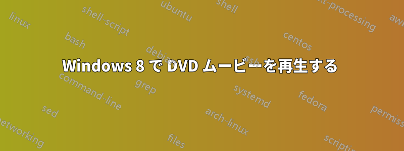 Windows 8 で DVD ムービーを再生する