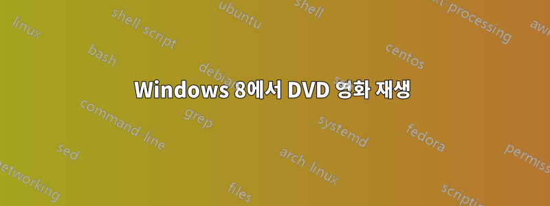 Windows 8에서 DVD 영화 재생