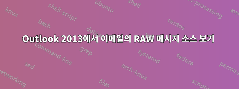 Outlook 2013에서 이메일의 RAW 메시지 소스 보기