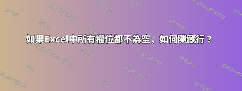 如果Excel中所有欄位都不為空，如何隱藏行？