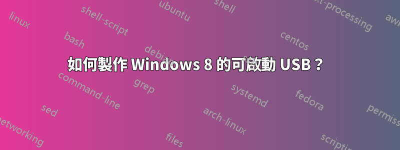 如何製作 Windows 8 的可啟動 USB？ 