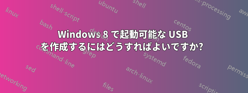 Windows 8 で起動可能な USB を作成するにはどうすればよいですか? 