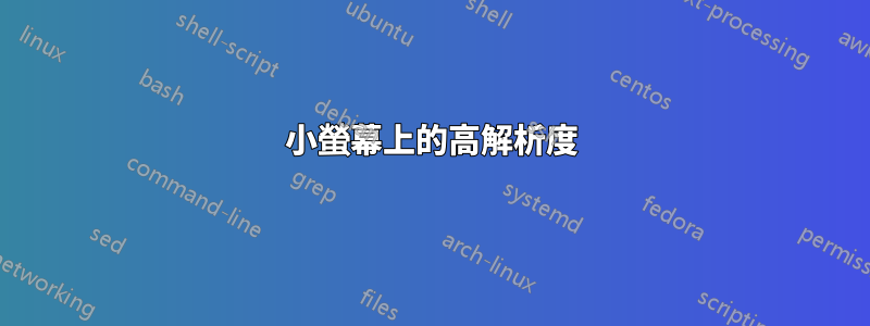 小螢幕上的高解析度