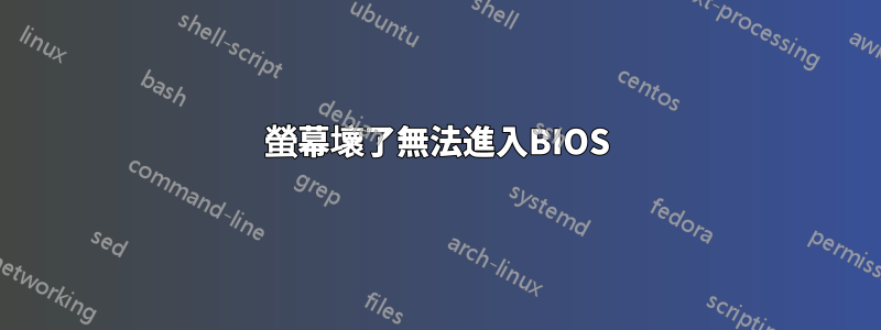 螢幕壞了無法進入BIOS