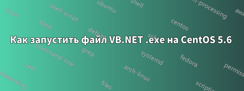 Как запустить файл VB.NET .exe на CentOS 5.6