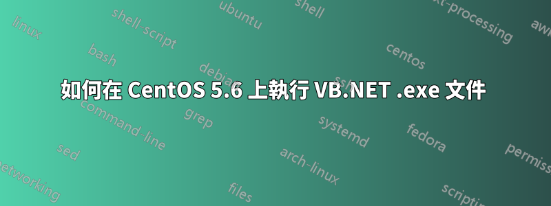 如何在 CentOS 5.6 上執行 VB.NET .exe 文件