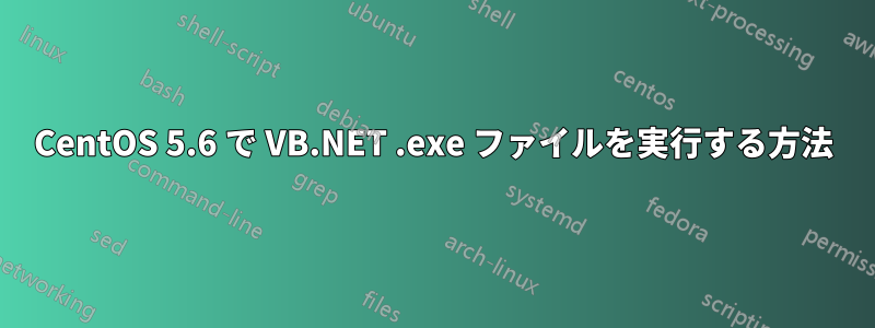 CentOS 5.6 で VB.NET .exe ファイルを実行する方法