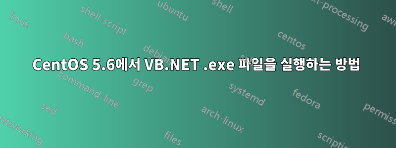 CentOS 5.6에서 VB.NET .exe 파일을 실행하는 방법