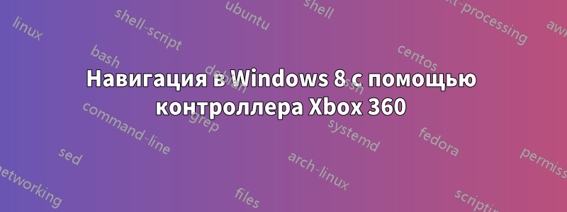 Навигация в Windows 8 с помощью контроллера Xbox 360