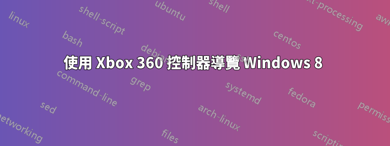 使用 Xbox 360 控制器導覽 Windows 8