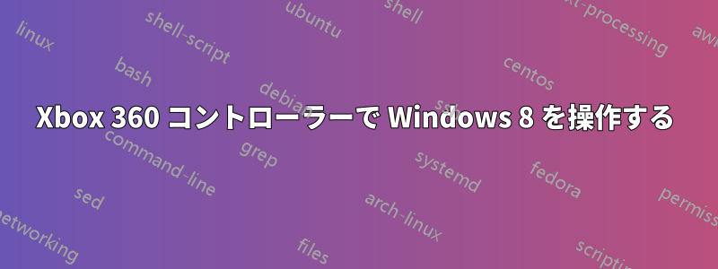 Xbox 360 コントローラーで Windows 8 を操作する