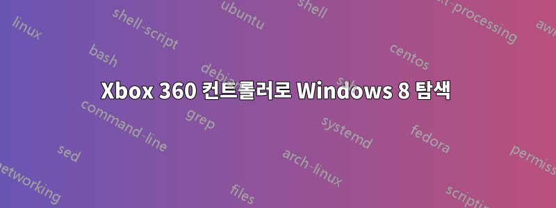 Xbox 360 컨트롤러로 Windows 8 탐색