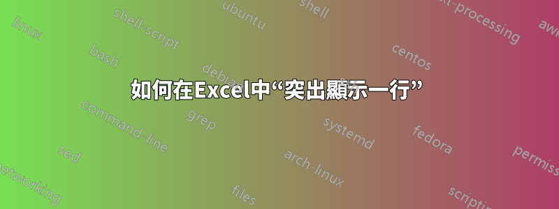 如何在Excel中“突出顯示一行”