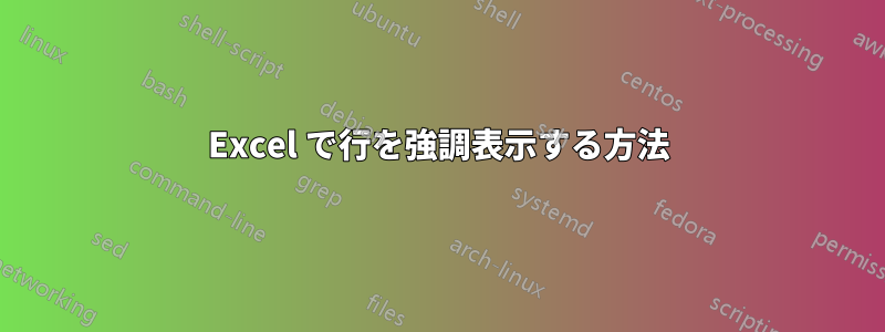 Excel で行を強調表示する方法