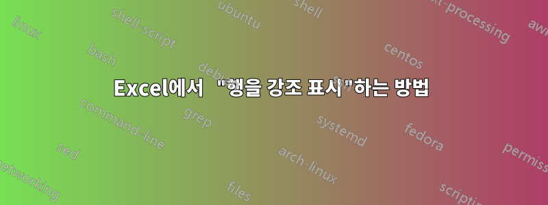 Excel에서 "행을 강조 표시"하는 방법