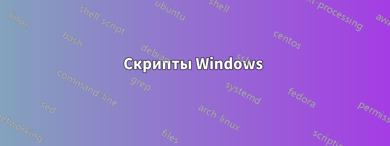 Скрипты Windows