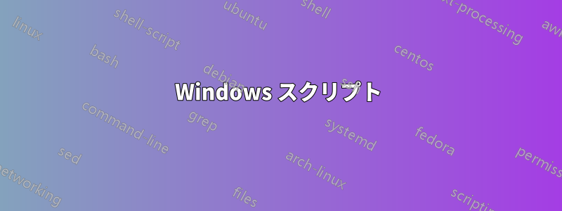 Windows スクリプト