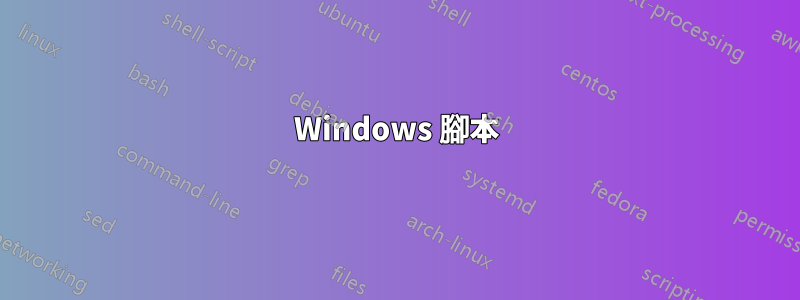 Windows 腳本