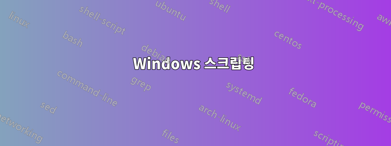 Windows 스크립팅