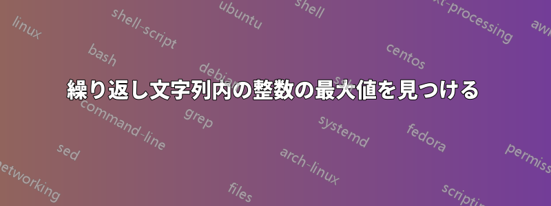 繰り返し文字列内の整数の最大値を見つける