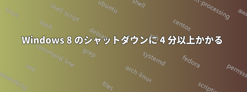 Windows 8 のシャットダウンに 4 分以上かかる