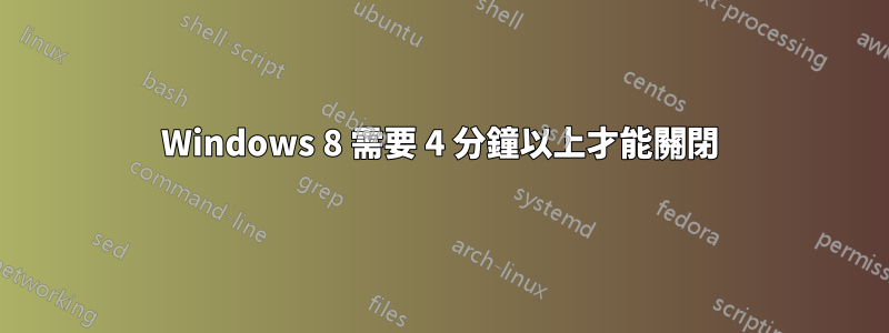 Windows 8 需要 4 分鐘以上才能關閉