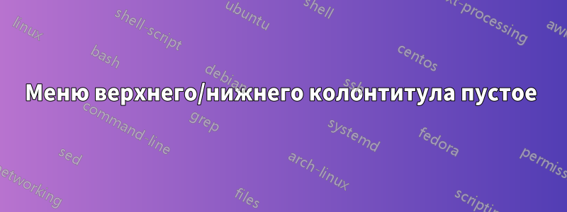 Меню верхнего/нижнего колонтитула пустое