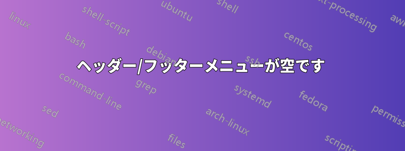 ヘッダー/フッターメニューが空です