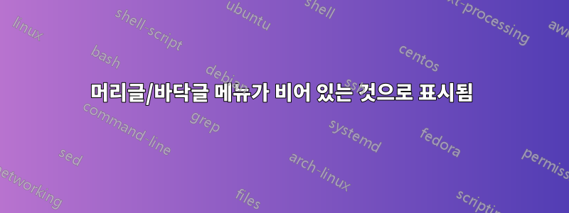 머리글/바닥글 메뉴가 비어 있는 것으로 표시됨