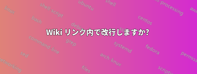 Wiki リンク内で改行しますか?