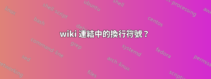 wiki 連結中的換行符號？