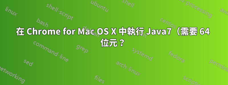 在 Chrome for Mac OS X 中執行 Java7（需要 64 位元？