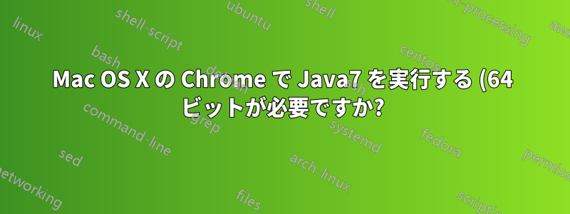Mac OS X の Chrome で Java7 を実行する (64 ビットが必要ですか?)